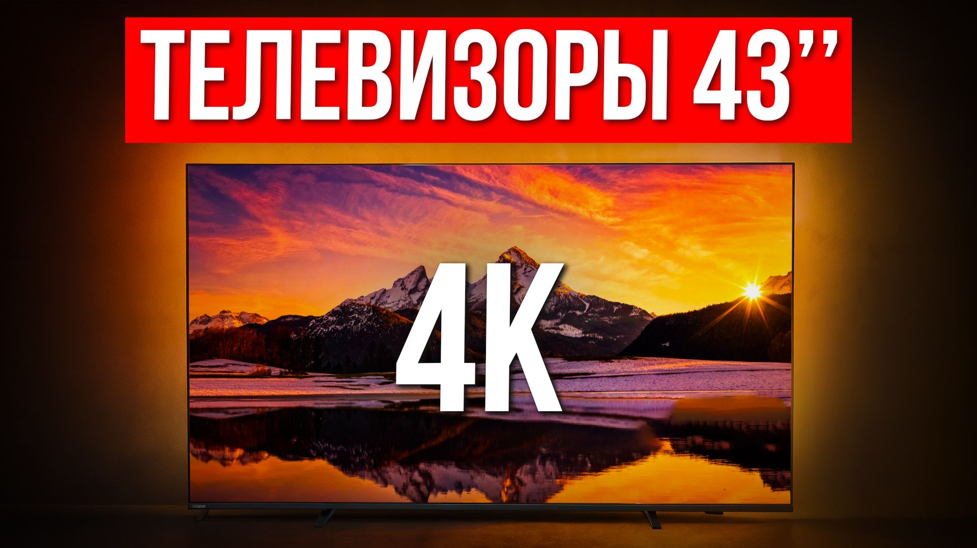 Лучшие недорогие телевизоры 43 дюйма / Какой выбрать в 2026 смотреть онлайн