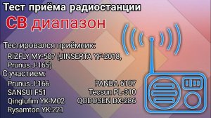 Тест-сравнение радиоприёмника RIZFLY MY-507 (JINSERTA YF-2018, Prunus J-165) на СВ диапазоне