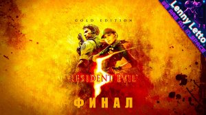 Resident Evil 5 | Прохождение с русской озвучкой. Часть 10. ФИНАЛ