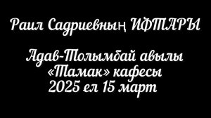 Ифтар Раиля Садриева