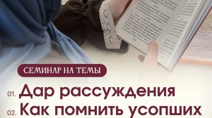 О рассуждении, мудрости и помощи усопшим [семинар по самопознанию и искусству отношений]