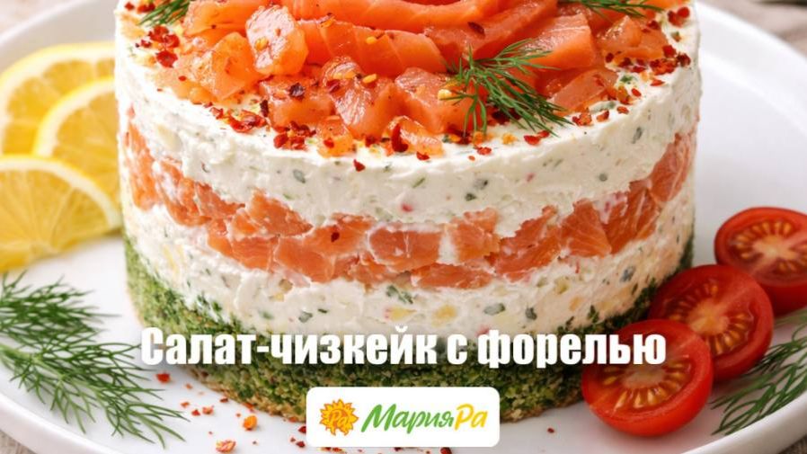 Салат-чизкейк с форелью