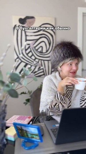 Типичная обстановка в бухгалтерии