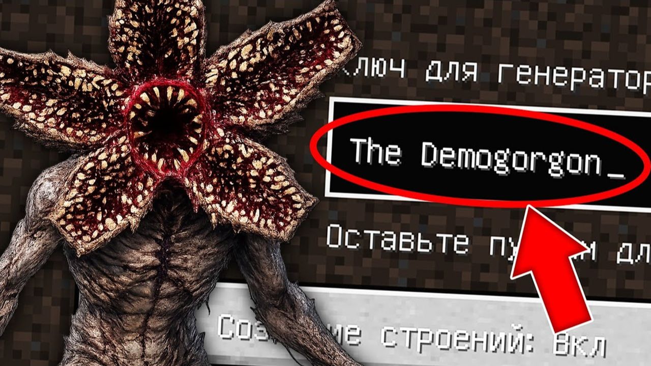 Я ПОПАЛА НА СТРАШНЫЙ СИД ДЕМОГОРГОН ОЧЕНЬ СТРАННЫЕ ДЕЛА В МАЙНКРАФТ ! DEMOGORGON STRANGER THINGS смотреть онлайн