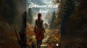 Фрагмент книги Ю. Беловой "ДНЕВНИК ЛЕДИ ЕВЫ" Читает Аделина Миколюк 16+