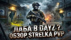 DAYZ - Нашел ТУ САМУЮ ЛАБОРАТОРИЮ на сервере Strelka PVP