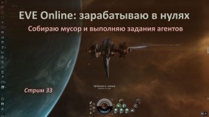 EVE Online в нулях: побираюсь, капаюсь в мусоре, ублажаю агентов на фрегате Magnate и линкоре Praxis