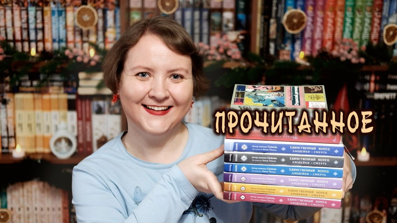 ПРОЧИТАННОЕ || Отец, злодейка и принц