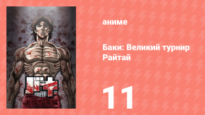 Баки: Великий турнир Райтай 11 серия «Пробуждение» (аниме-сериал, 2020)