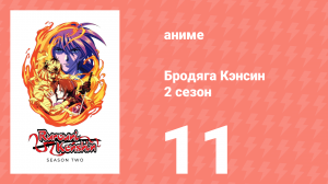Бродяга Кэнсин 2 сезон 11 серия (аниме-сериал, 1996)