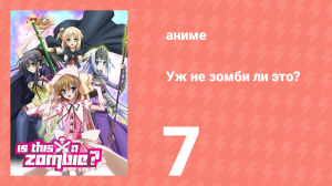 Уж не зомби ли это? 7 серия (аниме-сериал, 2011)