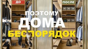От хаоса к спокойствию: как эффективно избавить свой дом от беспорядка | Квартира дизайнера