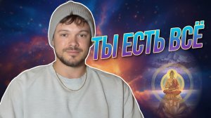Ты есть всё