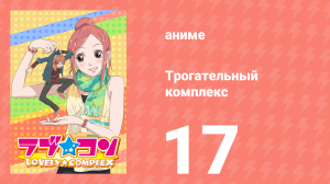 Трогательный комплекс 17 серия (аниме-сериал, 2007)
