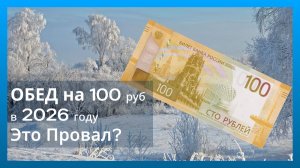 Обед на 100 рублей в 2026 году