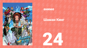 Шаман Кинг 24 серия (аниме-сериал, 2001)