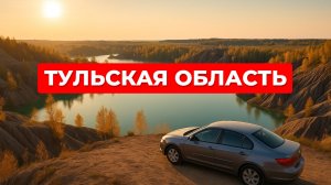 Кондуки, Тула. Тульская область. Они же Романцевские горы. Путешествие на автомобиле по России