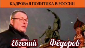 Евгений Фёдоров. Кадровая политика в России