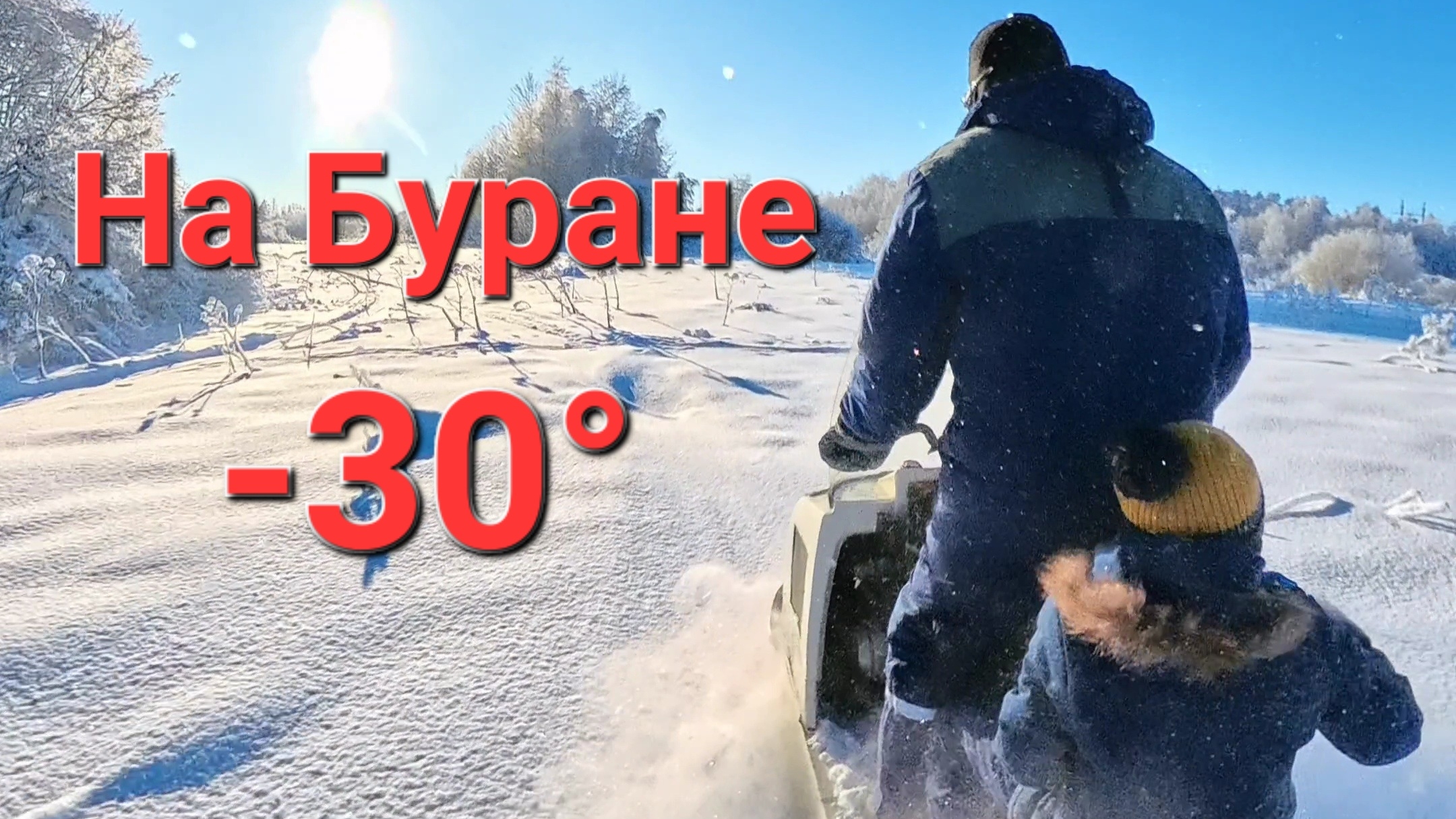 Мороз -30° Солнце и снегоход.