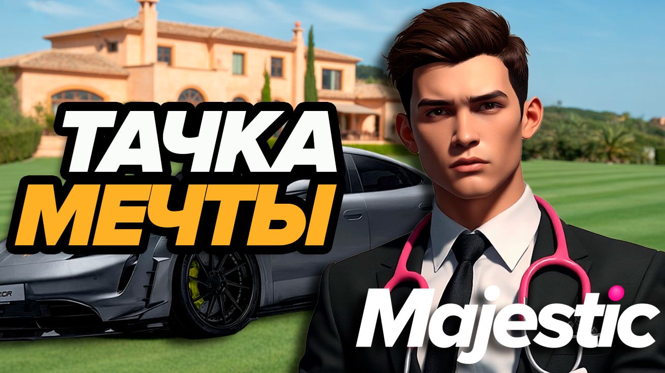 GTA5 MAJESTIC RP УСПЕЛ КУПИТЬ ТАЧКУ МЕЧТЫ смотреть онлайн