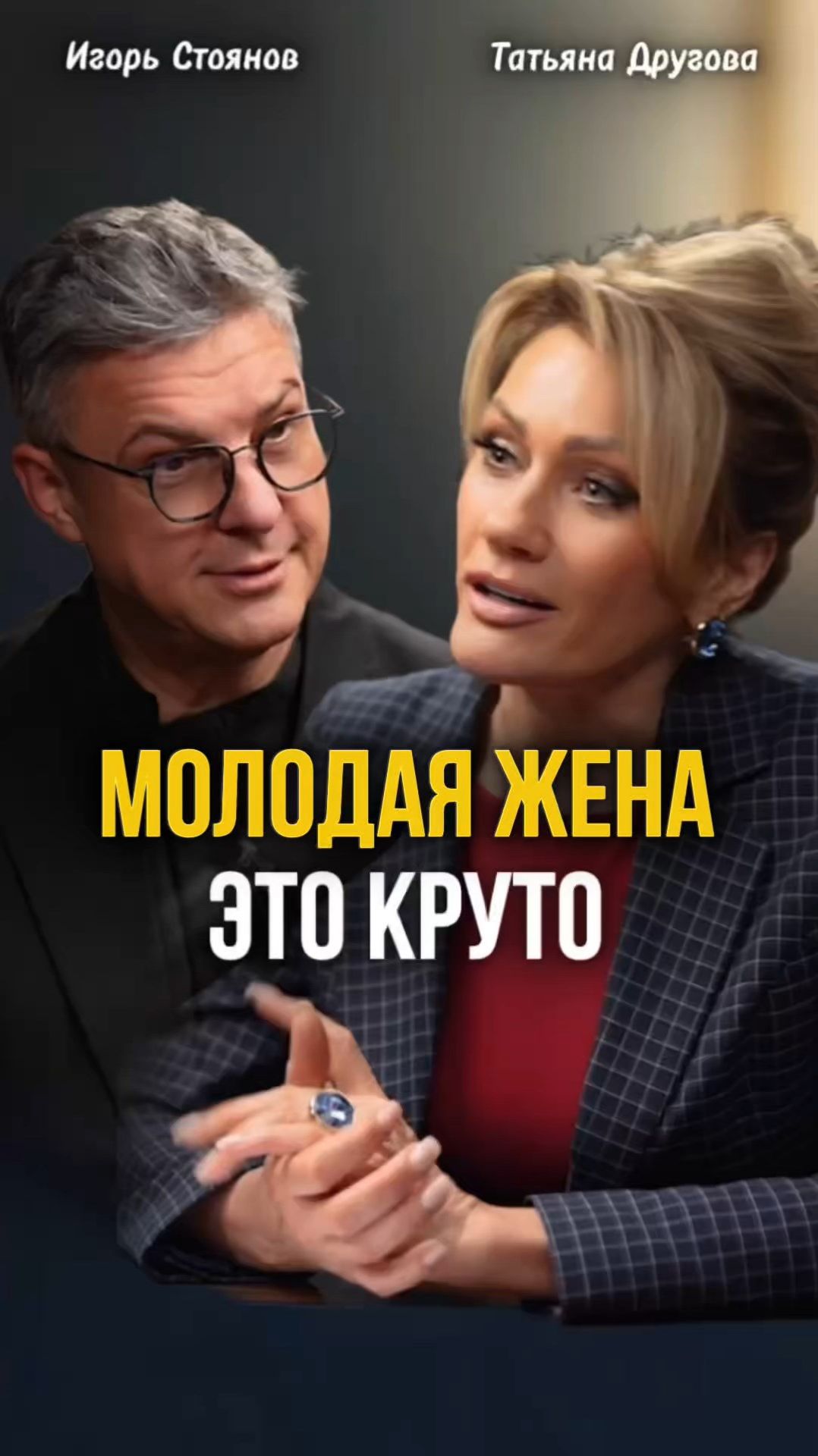 МОЛОДАЯ ЖЕНА- ЭТО КРУТО! Игорь Стоянов в подкасте Татьяны Друговой смотреть онлайн