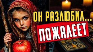 За что именно он тебя разлюбил Что творится Его мысли 🧡 таро расклад ♥️ онлайн гадание