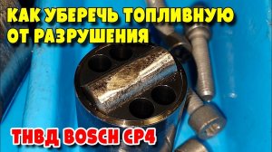 Как уберечь топливную от стружки и разрушения для ТНВД BOSCH CP4
