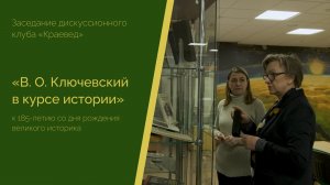 Клуб «Краевед». 185-летие со дня рождения В. О. Ключевского