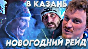 Новогодний рейд в Казань. За чем?