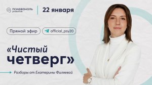 Разборы от психолога. «Чистый четверг» с Екатериной Филяевой