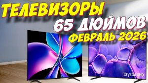 ТЕЛЕВИЗОРЫ ДИАГОНАЛЬЮ 65 ДЮЙМОВ 2026
