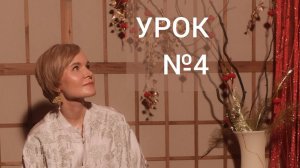 Урок №4