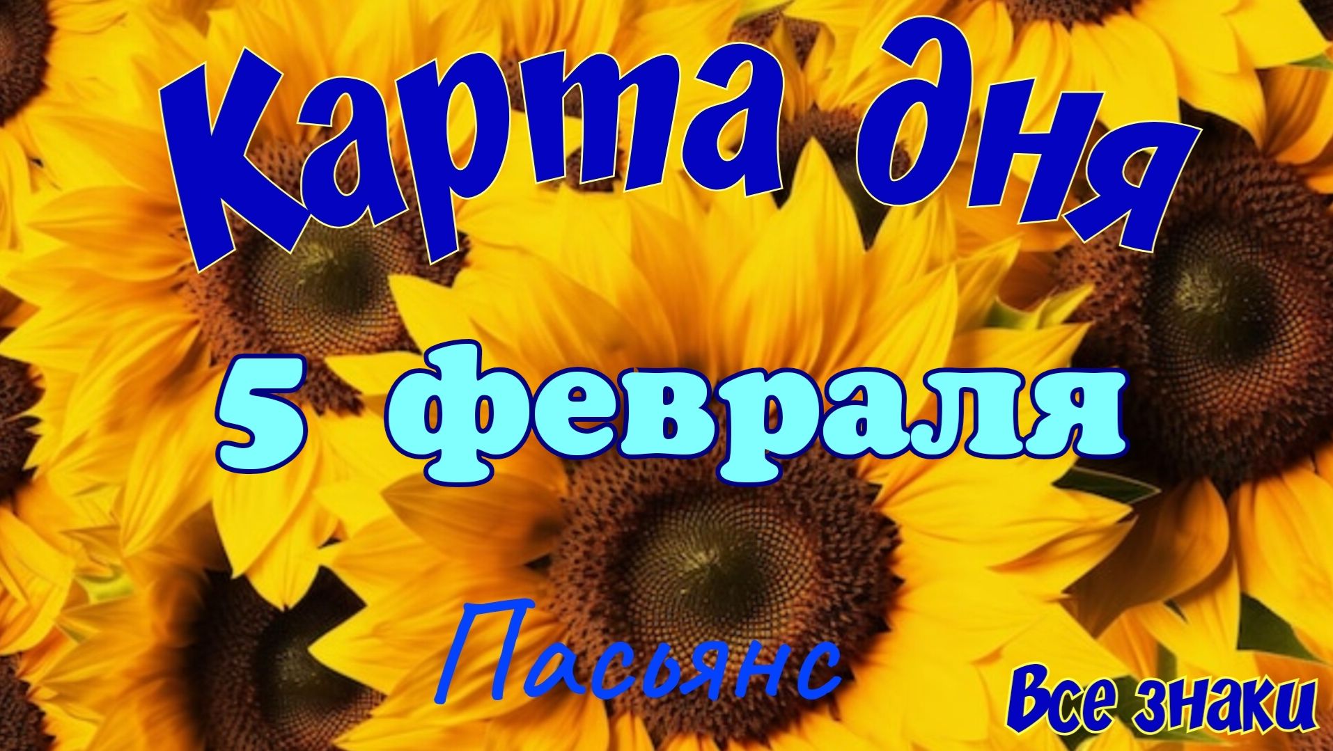 Карта дня❄️ 5 февраля ☃️🎄Пасьянс. Тайм-код в описании 🦢 смотреть онлайн