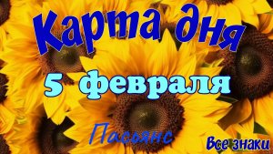Карта дня❄️ 5 февраля ☃️🎄Пасьянс. Тайм-код в описании 🦢