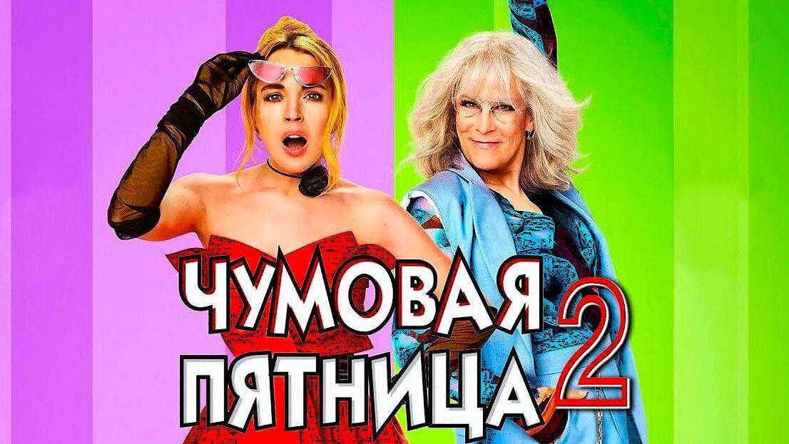 Чумовая пятница 2 (2025) | Freakier Friday (Дубляж) смотреть онлайн