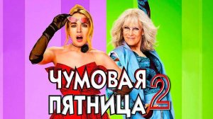 Чумовая пятница 2 (2025) | Freakier Friday (Дубляж)