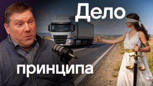 Грузоперевозчик доехал до Верховного. Право на защиту, рамки весового контроля и Долина.