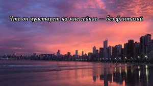 ‼️Что он чувствует ко мне сейчас — без фантазий