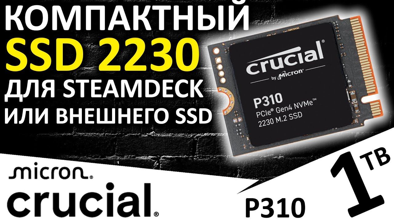 SSD для SteamDeck и внешних боксов - Crucial P310 1TB 2230 (CT1000P310SSD2)