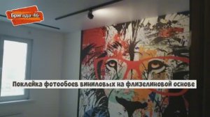 Поклейка фотообоев виниловых на флизелиновой основе