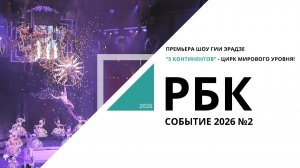 Премьера шоу Гии Эрадзе "5 континентов" - цирк мирового уровня!|Событие №2_от 02.02.2026 РБК