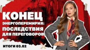 Что завтра будут обсуждать на переговорах по Украине. Итоги 03.02