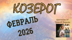 Козерог. Февраль 2026. Прогноз-гороскоп