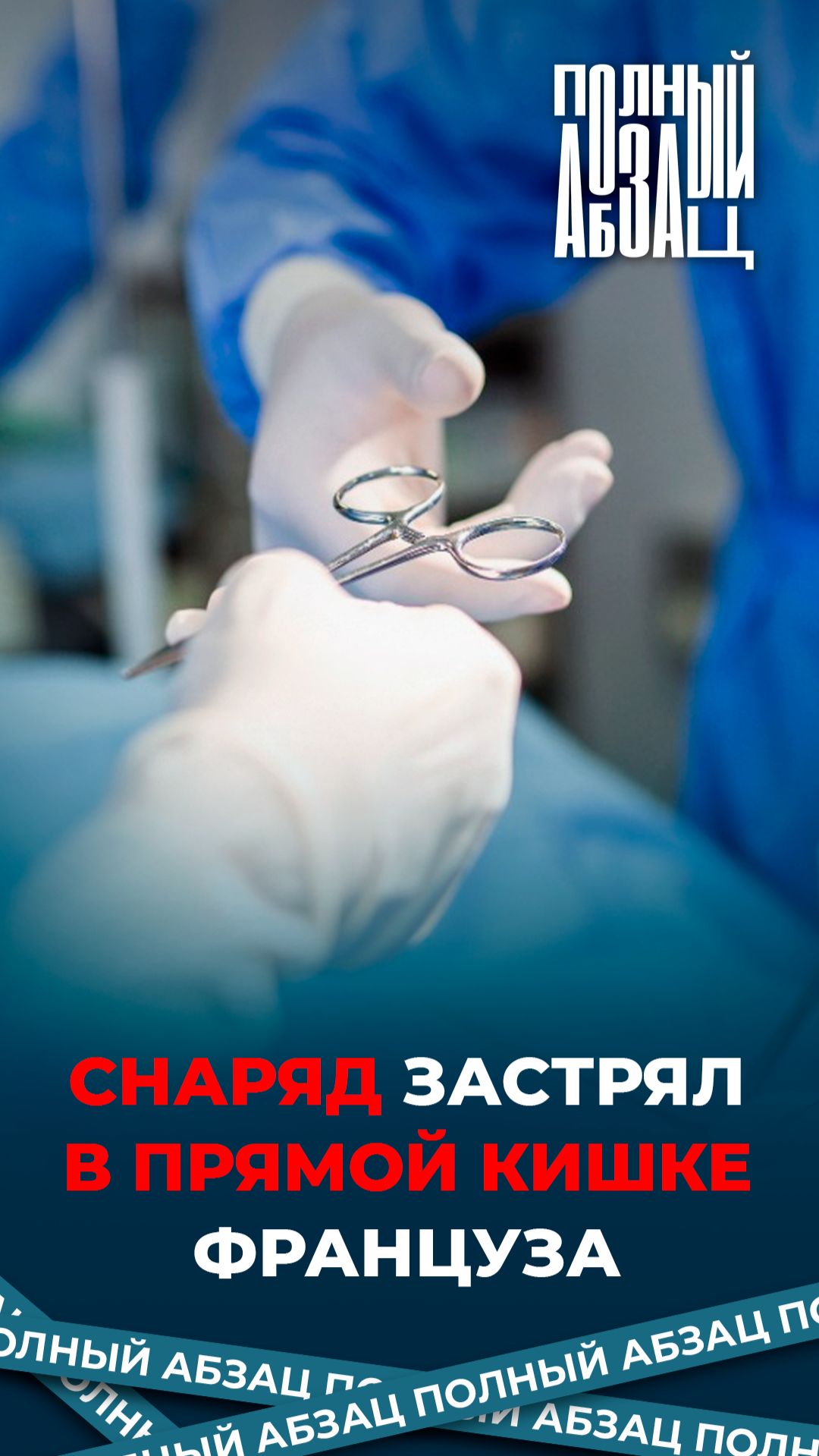 Снаряд застрял в прямой кишке француза смотреть онлайн