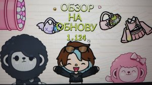 👠0БЗ0Р НА NEW 0БН0ВУ🫶🤑