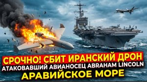 СРОЧНО! ВВС Ирана 5 Минут Назад АТАКОВАЛИ Американский ФЛОТ! Трамп ЭКСТРЕННО вылетает!