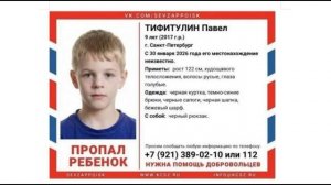 Тело 9-летнего Паши Тифитулина нашли.