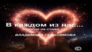 «В каждом из нас...» песня на слова автора Владимира Герасимова