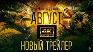 АВГУСТ 2025 фильм