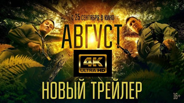 АВГУСТ 2025 фильм